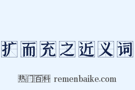 扩而充之近义词是什么意思的图片